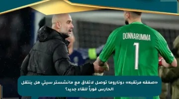 «صفقة مرتقبة» دوناروما توصل لاتفاق مع مانشستر سيتي هل ينتقل الحارس فوراً للقاء جديد؟